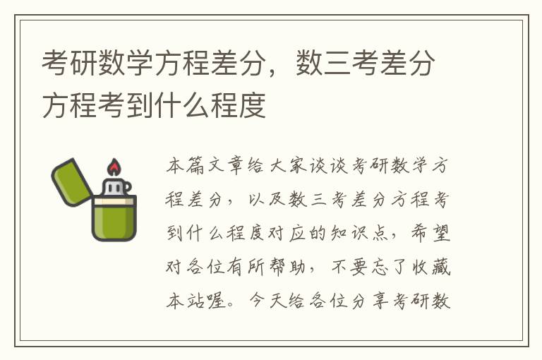 考研数学方程差分，数三考差分方程考到什么程度