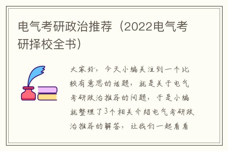 电气考研政治推荐（2022电气考研择校全书）