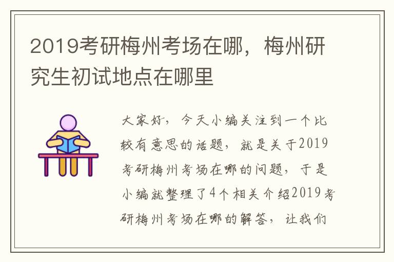 2019考研梅州考场在哪，梅州研究生初试地点在哪里