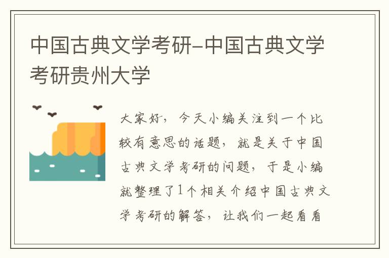 中国古典文学考研-中国古典文学考研贵州大学