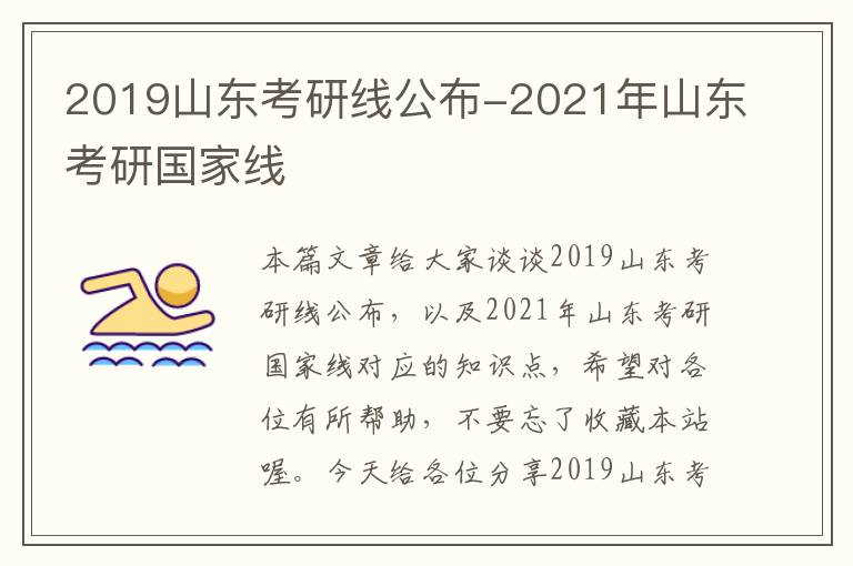 2019山东考研线公布-2021年山东考研国家线