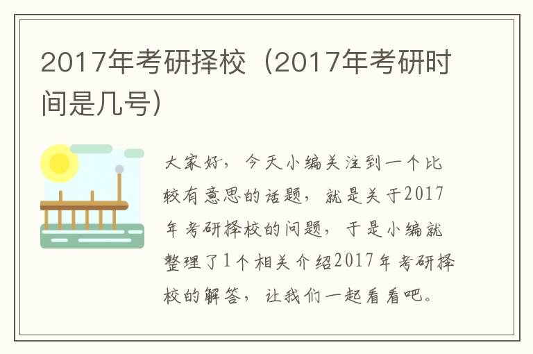 2017年考研择校（2017年考研时间是几号）