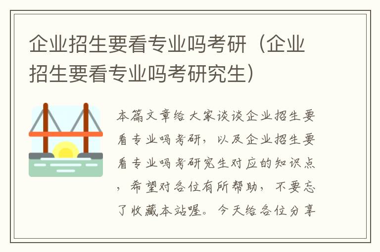 企业招生要看专业吗考研（企业招生要看专业吗考研究生）