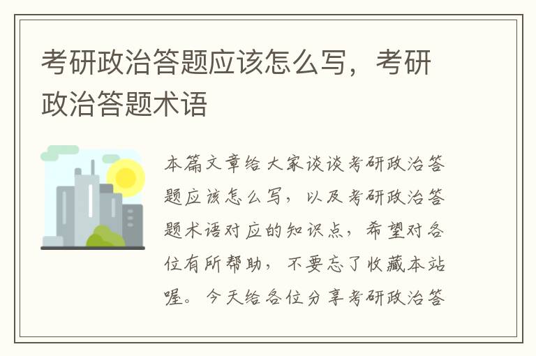 考研政治答题应该怎么写，考研政治答题术语