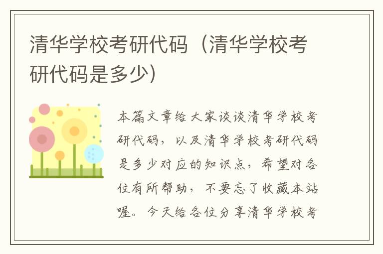 清华学校考研代码（清华学校考研代码是多少）