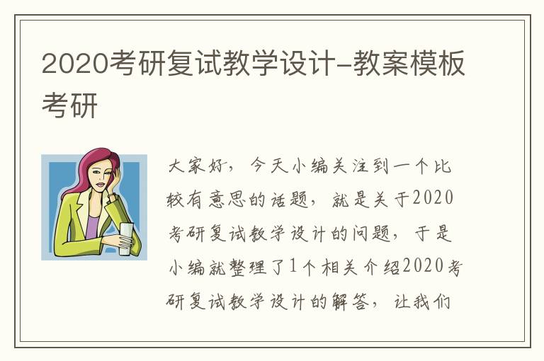 2020考研复试教学设计-教案模板考研