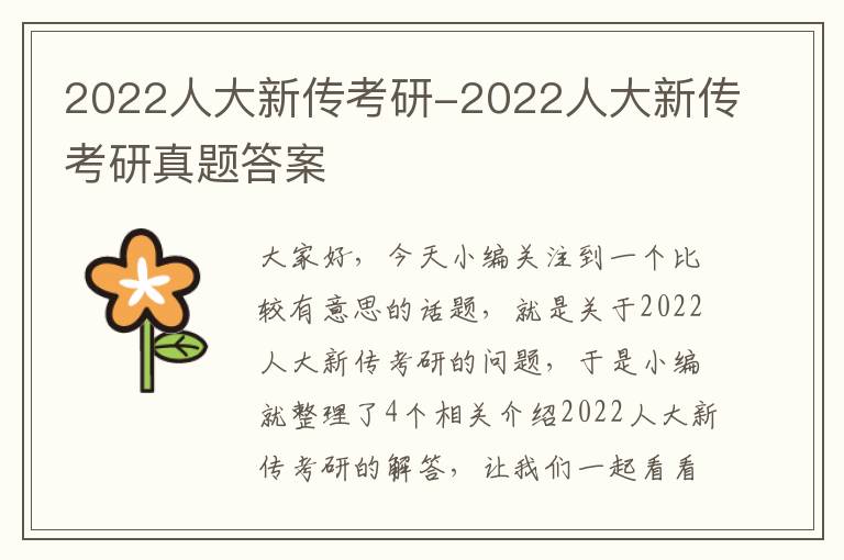 2022人大新传考研-2022人大新传考研真题答案