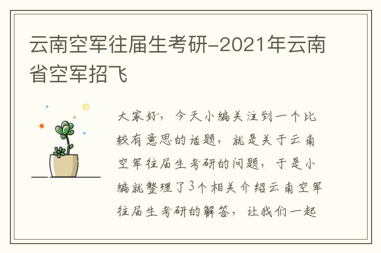 云南空军往届生考研-2021年云南省空军招飞