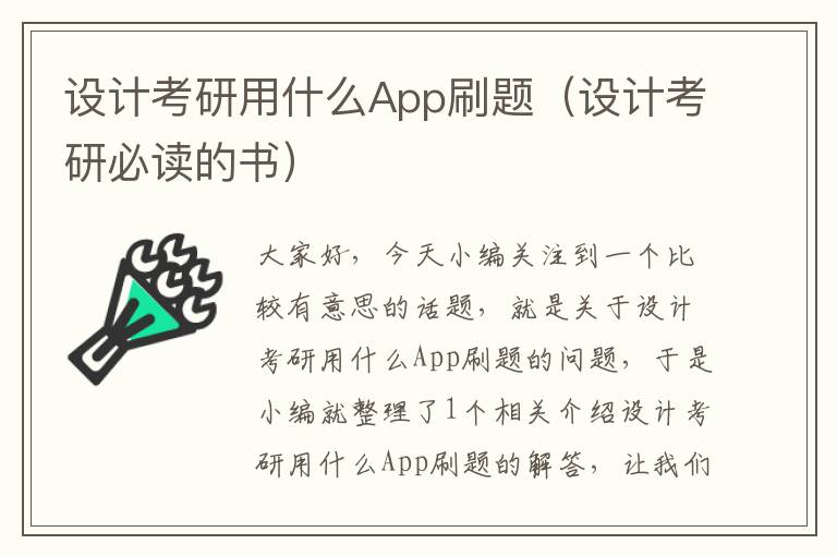 设计考研用什么App刷题（设计考研必读的书）