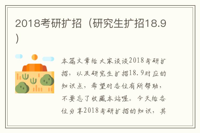 2018考研扩招（研究生扩招18.9）