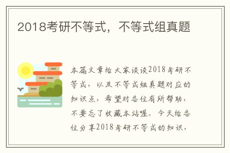 2018考研不等式，不等式组真题