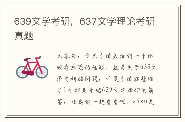 639文学考研，637文学理论考研真题