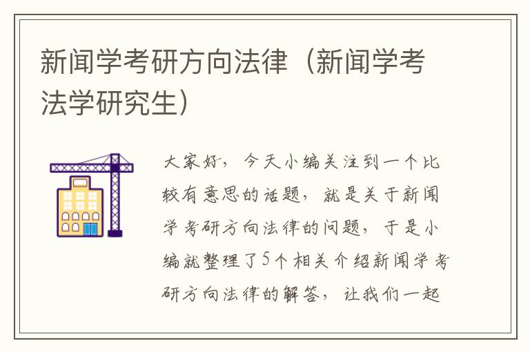 新闻学考研方向法律（新闻学考法学研究生）