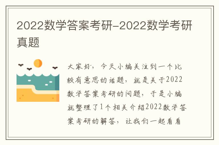 2022数学答案考研-2022数学考研真题