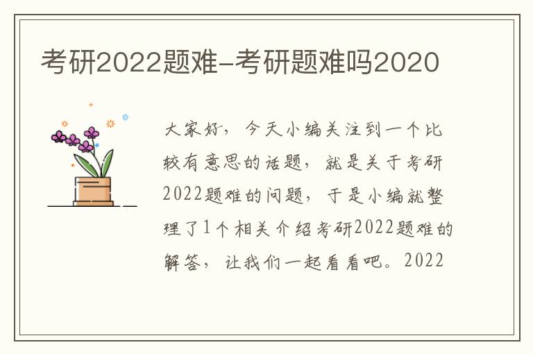 考研2022题难-考研题难吗2020