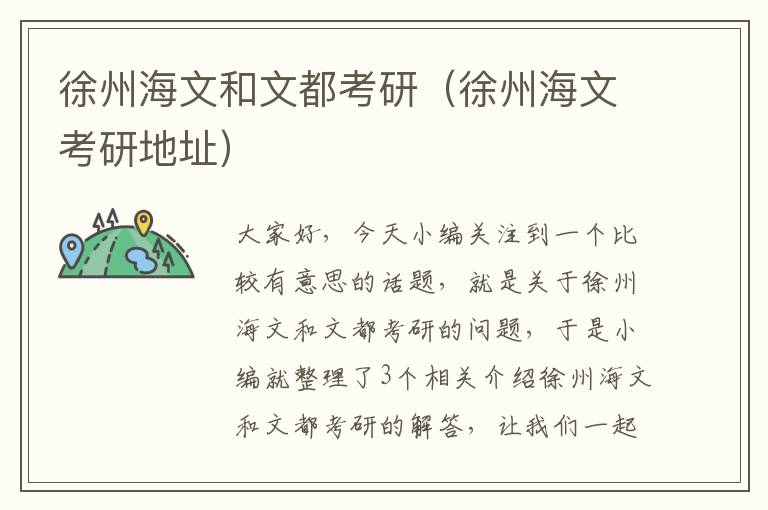 徐州海文和文都考研（徐州海文考研地址）