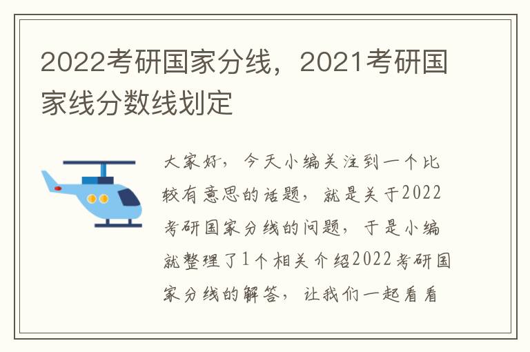 2022考研国家分线，2021考研国家线分数线划定