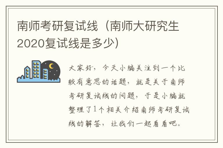 南师考研复试线（南师大研究生2020复试线是多少）