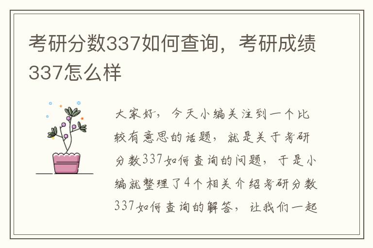 考研分数337如何查询，考研成绩337怎么样