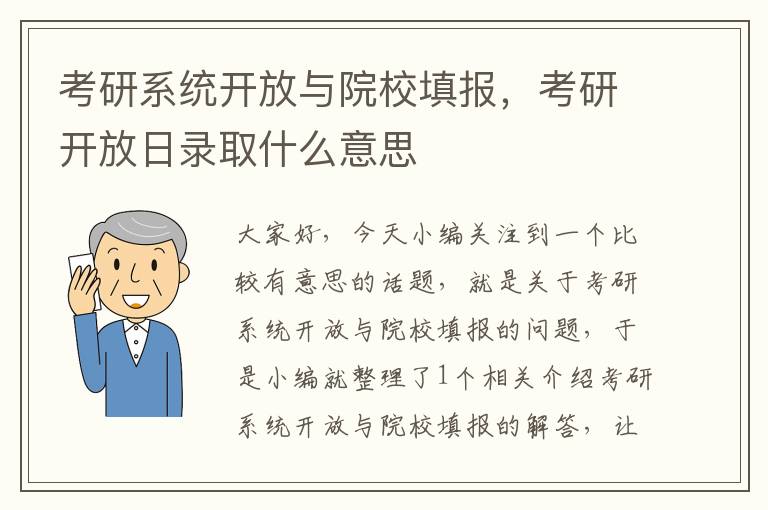 考研系统开放与院校填报，考研开放日录取什么意思