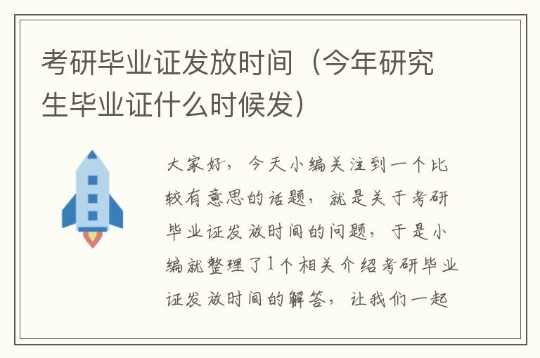 考研毕业证发放时间（今年研究生毕业证什么时候发）