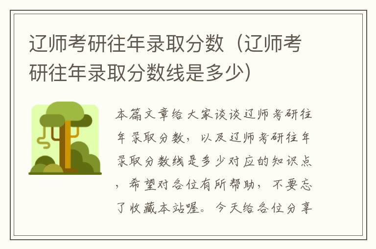 辽师考研往年录取分数（辽师考研往年录取分数线是多少）