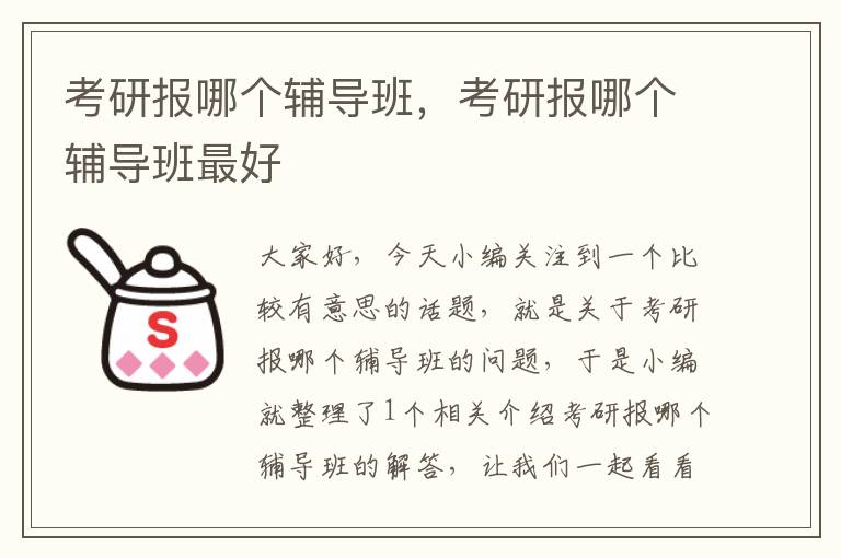 考研报哪个辅导班，考研报哪个辅导班最好