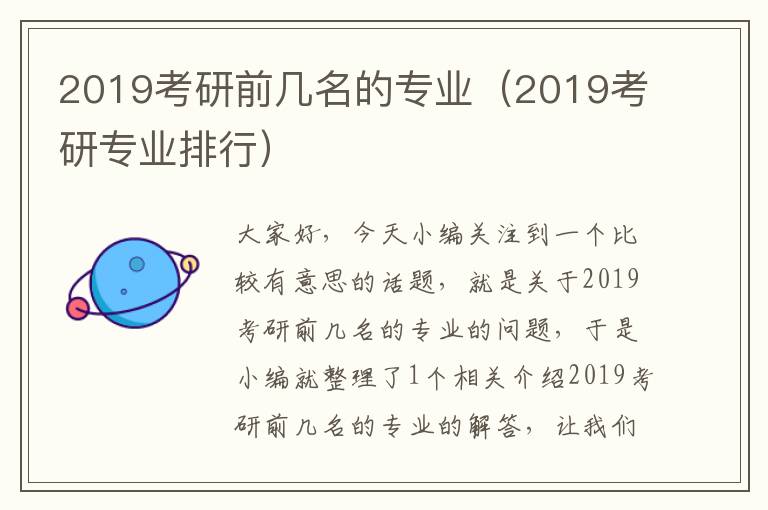 2019考研前几名的专业（2019考研专业排行）