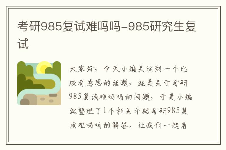 考研985复试难吗吗-985研究生复试