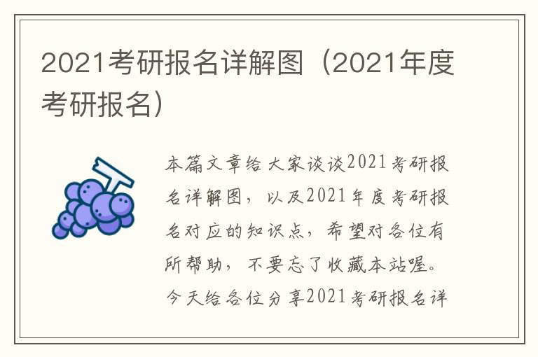 2021考研报名详解图（2021年度考研报名）