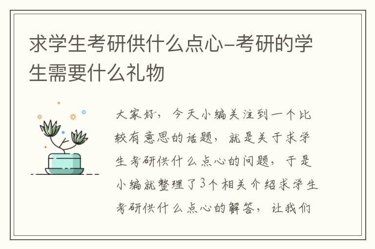 求学生考研供什么点心-考研的学生需要什么礼物