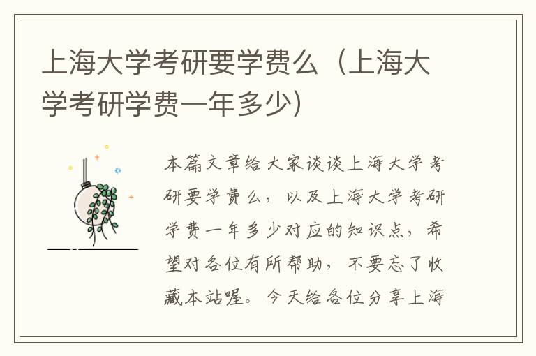 上海大学考研要学费么（上海大学考研学费一年多少）