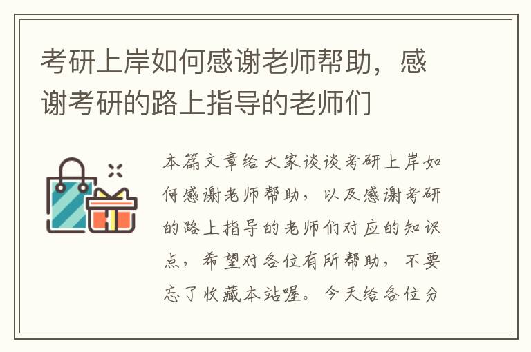 考研上岸如何感谢老师帮助，感谢考研的路上指导的老师们