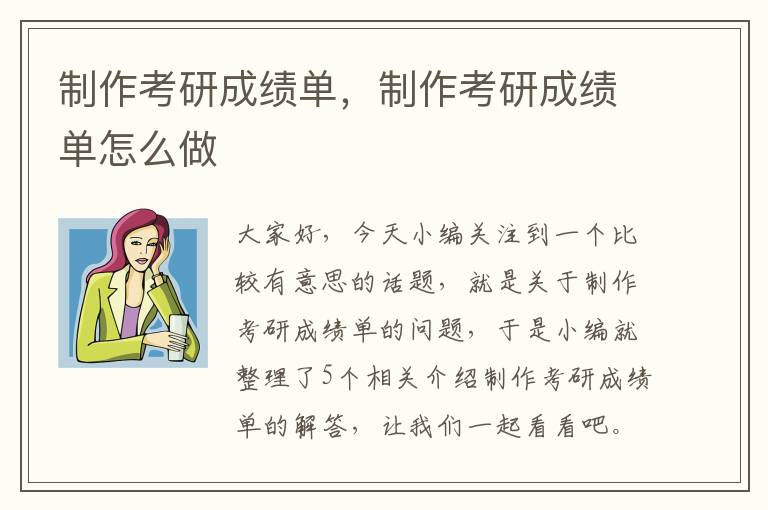 制作考研成绩单，制作考研成绩单怎么做