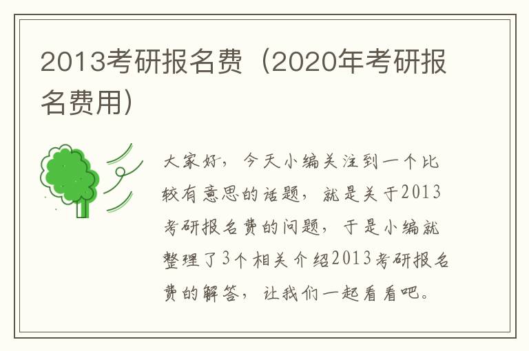 2013考研报名费（2020年考研报名费用）