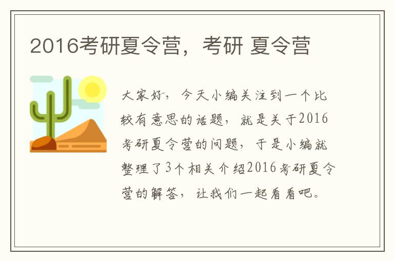 2016考研夏令营，考研 夏令营