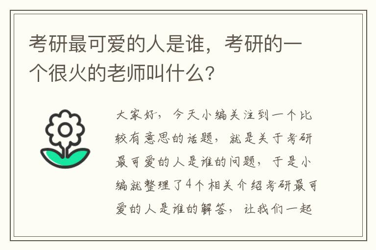 考研最可爱的人是谁，考研的一个很火的老师叫什么?