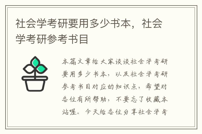 社会学考研要用多少书本，社会学考研参考书目