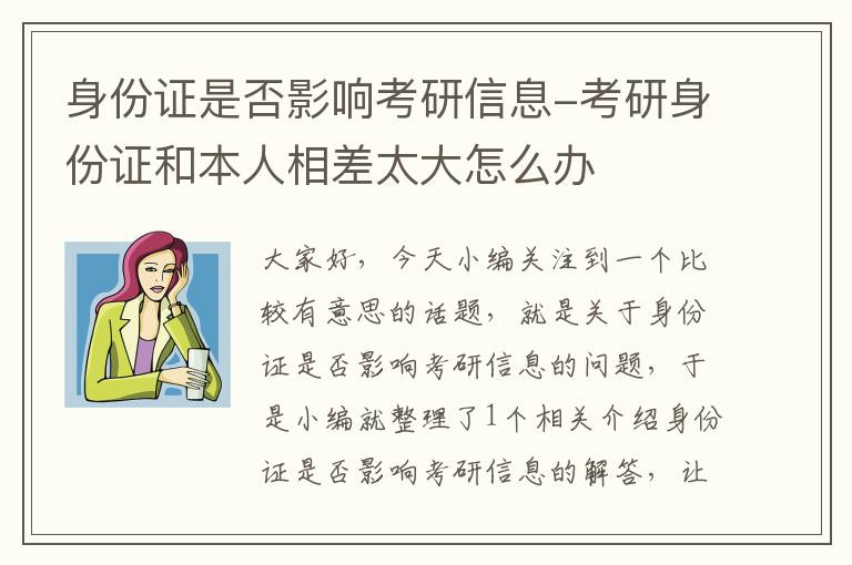 身份证是否影响考研信息-考研身份证和本人相差太大怎么办