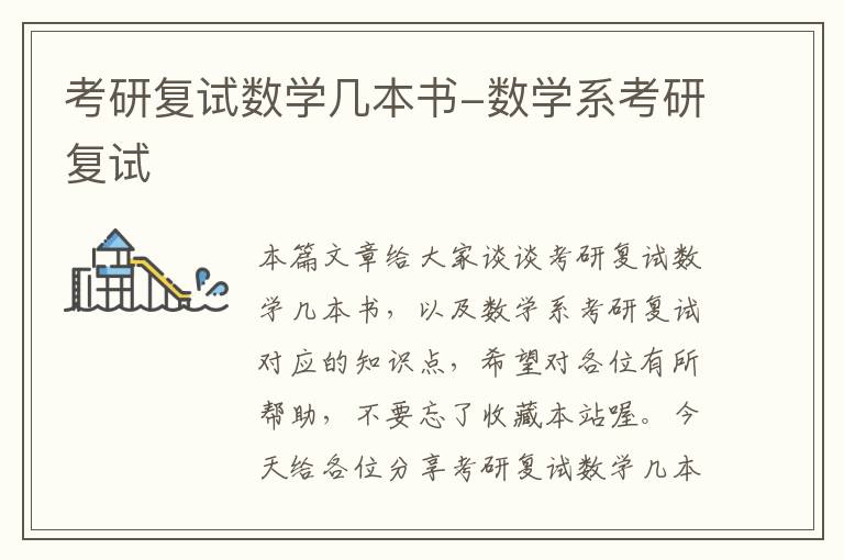 考研复试数学几本书-数学系考研复试