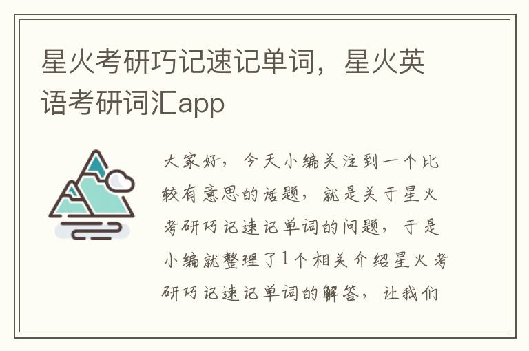 星火考研巧记速记单词，星火英语考研词汇app