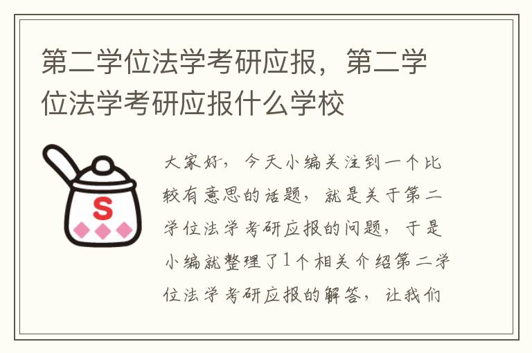 第二学位法学考研应报，第二学位法学考研应报什么学校