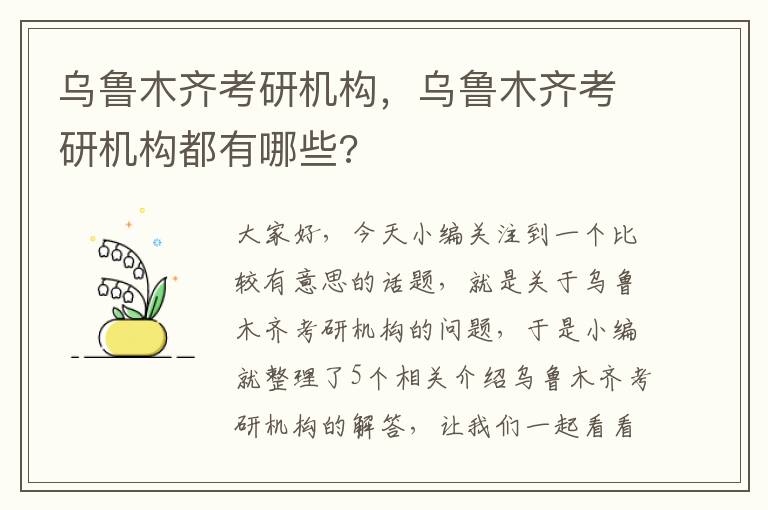 乌鲁木齐考研机构，乌鲁木齐考研机构都有哪些?