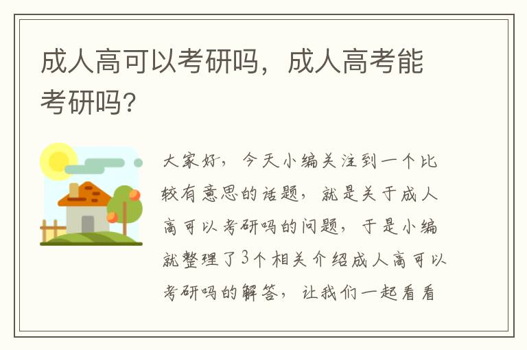 成人高可以考研吗，成人高考能考研吗?