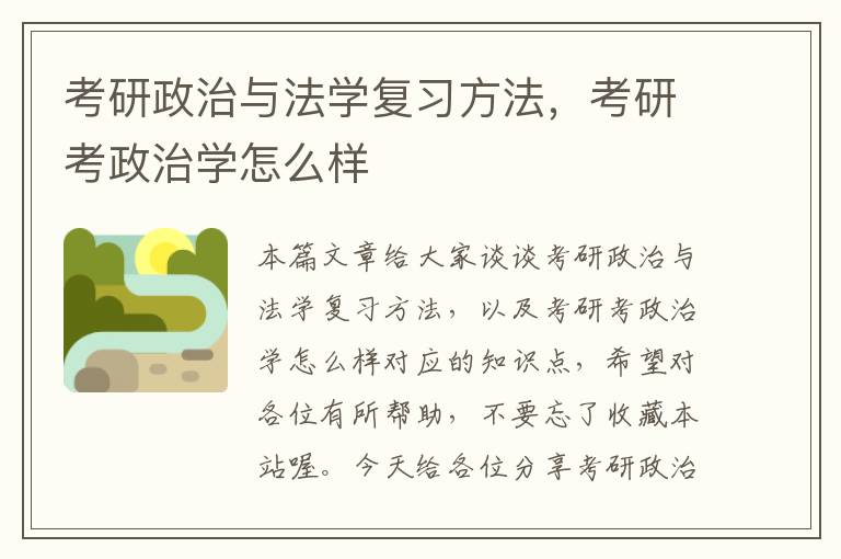 考研政治与法学复习方法，考研考政治学怎么样