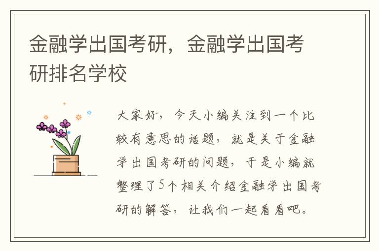 金融学出国考研，金融学出国考研排名学校