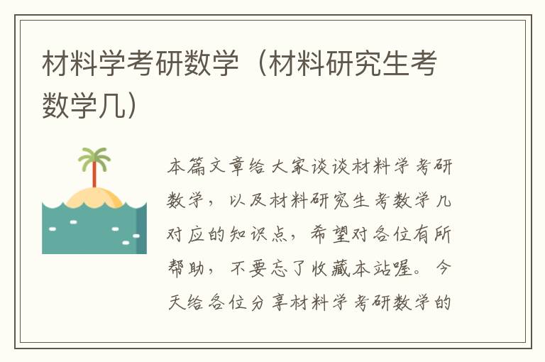 材料学考研数学（材料研究生考数学几）