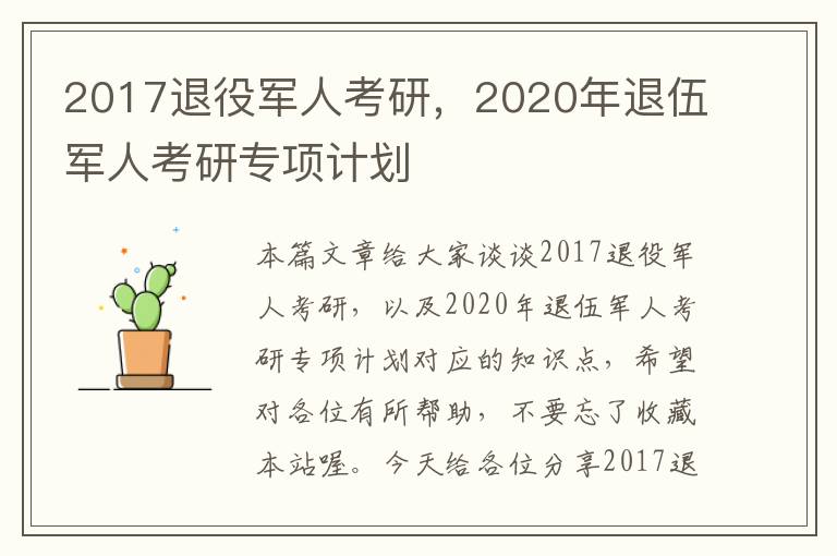 2017退役军人考研，2020年退伍军人考研专项计划