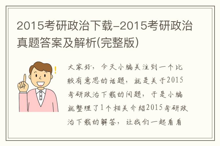 2015考研政治下载-2015考研政治真题答案及解析(完整版)