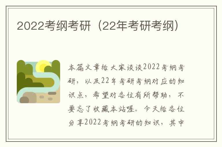 2022考纲考研（22年考研考纲）